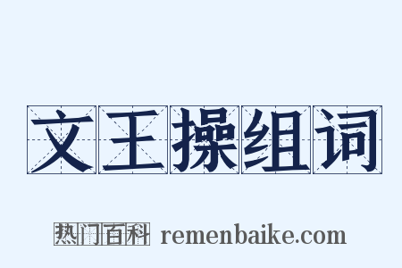 文王操组词是什么意思的图片